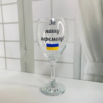 Келих винний 465мл "За нашу перемогу"