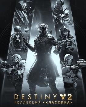 Доповнення Destiny 2: Legacy Collection (2025) для ПК (Ключ активації Steam)
