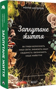 Заплутане життя (4147224)