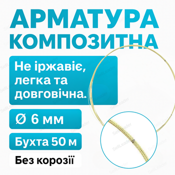 Арматура композитная Мастер 6 мм для фундамента и строения стеклопластиковая 50 м рулон легкая антикоррозийная
