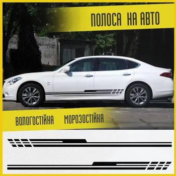 Виниловые наклейки на авто полосы на бок авто 215х10 см. универсальные