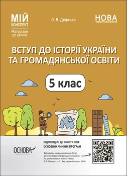 Мій конспект. Матеріали до уроків. Вступ до історії України та громадянської освіти. 5 клас