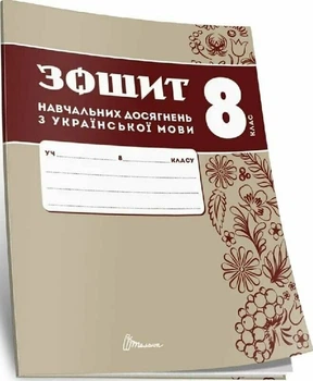 8 клас НУШ. Українська мова. Зошит навчальних досягнень (Авраменко О. М.), Талант