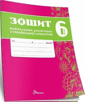 6 клас НУШ. Українська література. Зошит навчальних досягнень (Авраменко О. М.), Талант