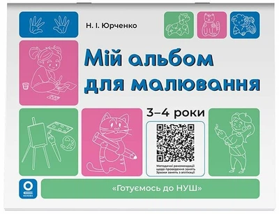Готуємось до НУШ. Мій альбом для малювання. 3-4 роки (9786170044112)