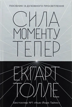 Сила моменту Тепер - Екхарт Толле. Перекладач Ярина Винницька - Екхарт Толле. ПерекладачЯрина Винницька