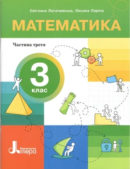НУШ 3 клас ПОСІБНИК Математика Частина 3 - Оксана Ларіна, Світлана Логачевська