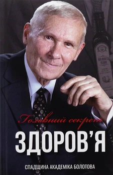Головний секрет здоров`я. Спадщина академіка Болотова - Борис Болотов