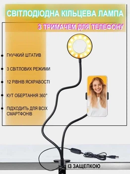 Кольцевая лампа на прищепке LiSt5504 для селфи с гибким штативом и держателем для смартфона 3 режима