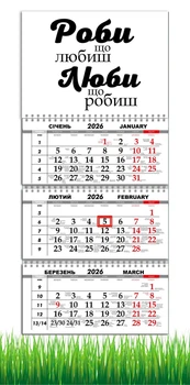 Календар настінний квартальний на 2026 рік на три пружини , Apriori ,Мотиватор , Мотиваційний календар, 29,7х61см, 7 вид