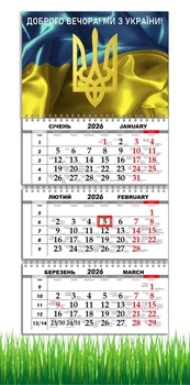 Календарь настенный квартальный на 2026 год на три пружины, Apriori , Флаг Украины ,«Добрый вечер мы из Украины», Патриотический календарь , украинский сувенир , 29,7х61см , 31 вид