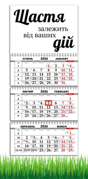 Календар настінний квартальний на 2026 рік на три пружини , Apriori ,Мотиватор , Мотиваційний календар, 29,7х61см, 10 вид