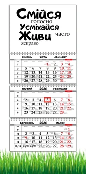 Календар настінний квартальний на 2026 рік на три пружини , Apriori ,Мотиватор , Мотиваційний календар, 29,7х61см, 6 вид