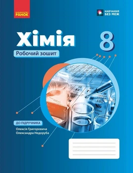 Хімія 8 клас. Робочий зошит - Олексій Григорович (978-617-09-9822-4)