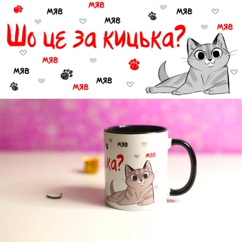 Чашка хамелеон Что это за котенок с принтом
