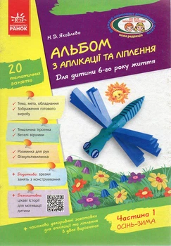 Альбом з аплікації та ліплення. Для дитини 6-го року життя. Частина 1