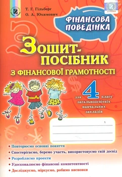 Фінансова поведінка. Зошит-посіб. з фінансової грамотності для 4 класу