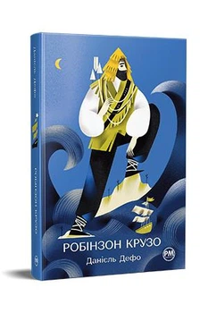 Робінзон Крузо
