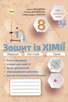 Зошит із хімії 8 клас - Ольга Ярошенко, Тетяна Коршевнюк, Олександра Семерик (978-966-991-448-4)