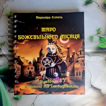 Книга «Таро Безумной Луны: Путеводитель по теням и сновидениям», украинский язык
