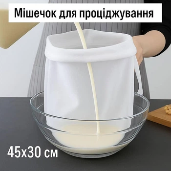 Багаторазовий нейлоновий мішечок для проціджування (200 мікрон) Souche фільтр мішок для віджиму сиру та відціджування соку, бульйонів або сиру, 45х30 см, білий (114495062)