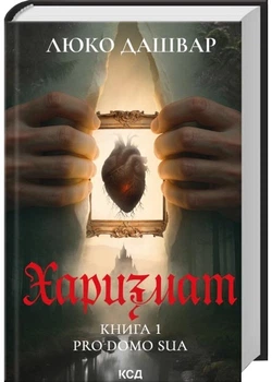 Харизмат. Pro domo sua. Книга 1 - Люко Дашвар - (9786171516366)