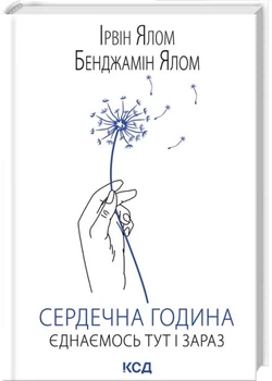 Сердечна година. Єднаємось тут і зараз - Ялом Ірвін - 978-617-15-1537-6