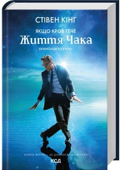 Якщо кров тече + суперобкладинка - Стівен Кінг - (9786171516410)