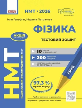НМТ 2026. Фізика. Тестовий зошит (9786170999429)