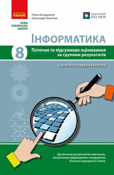 НУШ Інформатика. 8 клас. Поточне та підсумкове оцінювання + діагностувальні роботи (9786170998316)