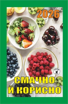 Календар відривний Гриф на 2026 рік Смачно й корисно