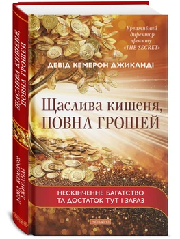Счастливый карман, полный денег - Джиканди (9786178389123)