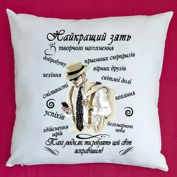 Подушка для зятя подарок плюшевая