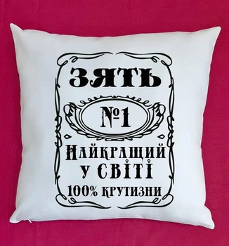 Подушка для зятя з написом Зять №1