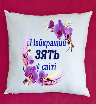 Подушка для зятя з написом Найкращий зять