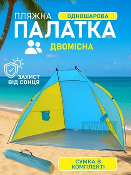 Пляжний намет тент двомісний легкий каркасна напівсфера, захист від сонця та дощу, 210×150×100 см, жовто-синій