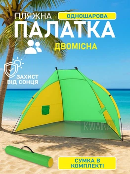 Пляжний намет тент двомісний легкий каркасна напівсфера, захист від сонця та дощу, 210×150×100 см, жовто-зелений