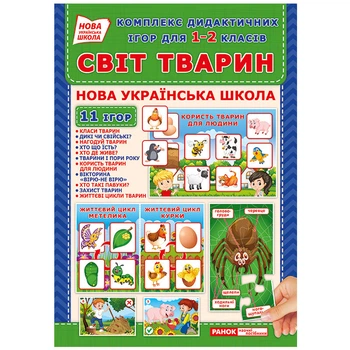 Комплекс дидактических игр "Мир животных" 15211014 для 1-2 классов