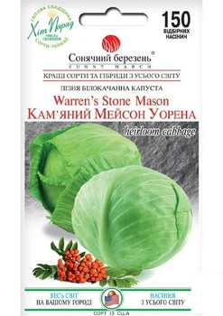 Капуста "Каменный Мейсон Уоррена" ТМ "Солнечный март" 150шт (184052)