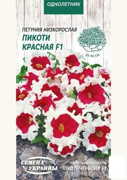 Петунія "Пікоті червона F1" ТМ "Насіння України" 0.1г (11567)