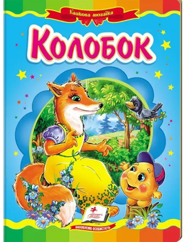 Казкова мозаїка. Колобок