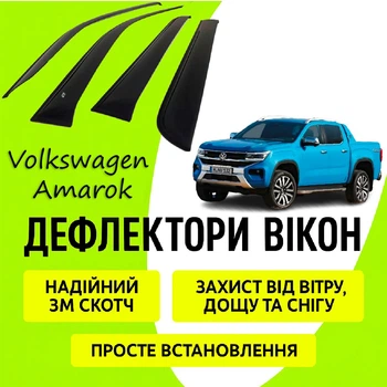 Дефлекторы боковых окон Volkswagen Amarok 2022- ветровики
