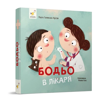 Книга навчальна Бодьо у лікаря для дітей від 1 року(RT_93464AECDAF6)