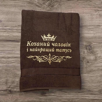 Подарунковий рушник "Коханий чоловік і найкращий татусь"