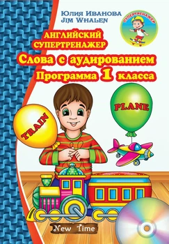Английский супертренажер. Слова с аудированием. Программа 1 класса (на РУС-англ языке) - Английские слова для 1 класса