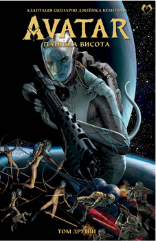 Книга Аватар Джеймса Кемерона. Панівна висота. Том 2. Автор - Шеррі Л. Сміт (Lantsuta)