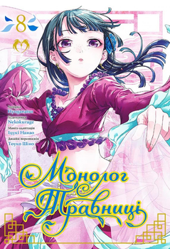 Книга Монолог травниці. Том 8. Автор - Нацу Хюуґа, Nekokurage (Lantsuta)