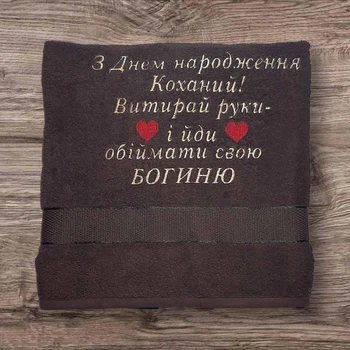 Махровий рушник з вишивкою «З Днем народження, Коханий» – подарунок Розмір 70*140 см