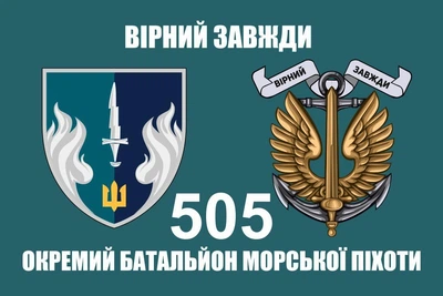 Флаг 505 ОБМП батальон морской пехоты, 90х60 см, 1261_14-100