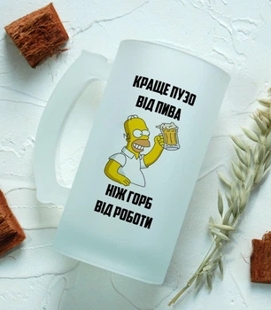 Пивний келих з написом “Краще пузо від пива, ніж горб від роботи” – оригінальний подарунок чоловікові